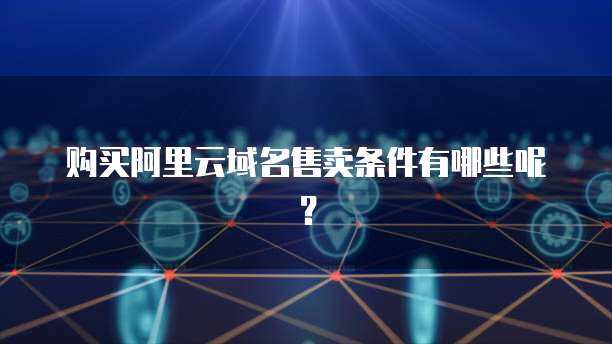 阿里云禁止短信售賣互聯(lián)網(wǎng)域名注冊(cè)服務(wù)，規(guī)范行業(yè)秩序勢(shì)在必行