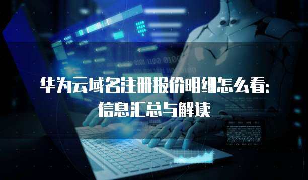 域名與互聯(lián)網(wǎng)域名注冊(cè)服務(wù)名詞解析
