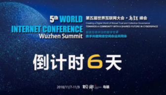 烏鎮峰會閃耀中文域名風采，共筑世界互聯網大會新篇章