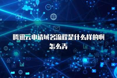 騰訊云服務(wù)器與第三方域名注冊服務(wù)的整合指南