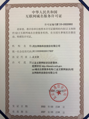 正式授牌！用友獲授工業(yè)互聯(lián)網(wǎng)標(biāo)識注冊服務(wù)許可證與互聯(lián)網(wǎng)域名注冊服務(wù)資質(zhì)